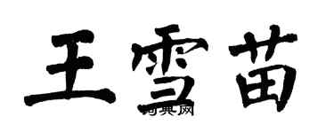 翁闿运王雪苗楷书个性签名怎么写