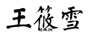 翁闿运王筱雪楷书个性签名怎么写