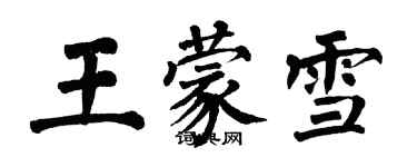 翁闿运王蒙雪楷书个性签名怎么写