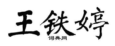 翁闿运王铁婷楷书个性签名怎么写