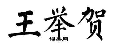 翁闿运王举贺楷书个性签名怎么写