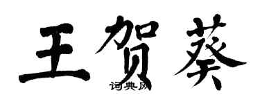 翁闿运王贺葵楷书个性签名怎么写