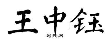 翁闿运王中钰楷书个性签名怎么写