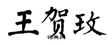 翁闿运王贺玫楷书个性签名怎么写