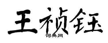 翁闿运王祯钰楷书个性签名怎么写