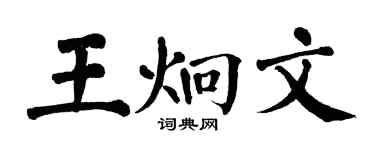 翁闿运王炯文楷书个性签名怎么写