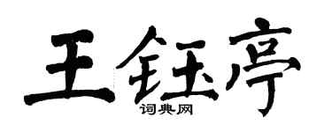 翁闿运王钰亭楷书个性签名怎么写