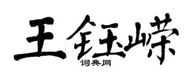 翁闿运王钰嵘楷书个性签名怎么写