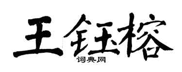 翁闿运王钰榕楷书个性签名怎么写