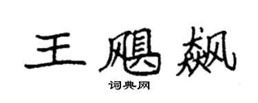 袁强王飓飙楷书个性签名怎么写