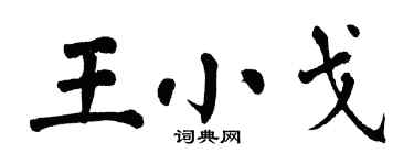 翁闿运王小戈楷书个性签名怎么写