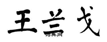 翁闿运王兰戈楷书个性签名怎么写