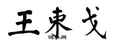 翁闿运王束戈楷书个性签名怎么写