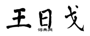 翁闿运王日戈楷书个性签名怎么写