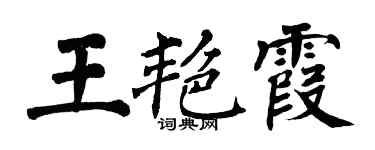 翁闿运王艳霞楷书个性签名怎么写