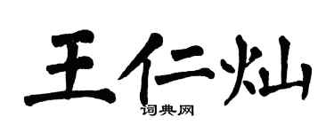翁闿运王仁灿楷书个性签名怎么写