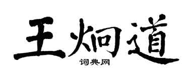 翁闿运王炯道楷书个性签名怎么写