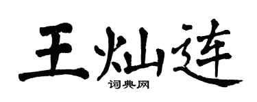 翁闿运王灿连楷书个性签名怎么写