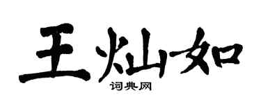 翁闿运王灿如楷书个性签名怎么写