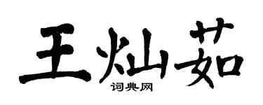 翁闿运王灿茹楷书个性签名怎么写