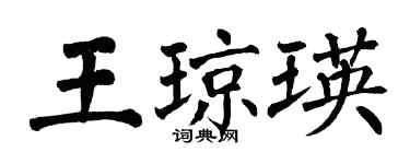 翁闿运王琼瑛楷书个性签名怎么写