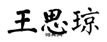 翁闿运王思琼楷书个性签名怎么写