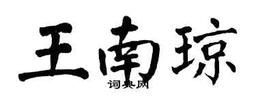 翁闿运王南琼楷书个性签名怎么写