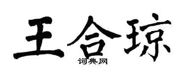 翁闿运王合琼楷书个性签名怎么写