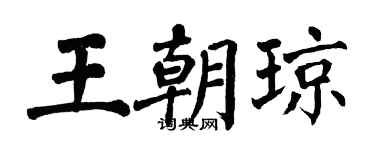 翁闿运王朝琼楷书个性签名怎么写