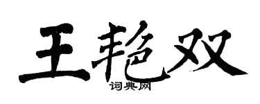 翁闿运王艳双楷书个性签名怎么写