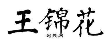 翁闿运王锦花楷书个性签名怎么写
