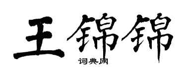 翁闿运王锦锦楷书个性签名怎么写
