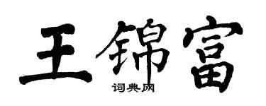 翁闿运王锦富楷书个性签名怎么写