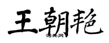 翁闿运王朝艳楷书个性签名怎么写