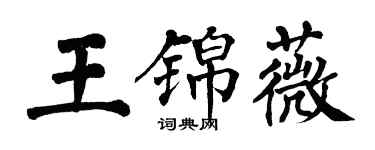 翁闿运王锦薇楷书个性签名怎么写