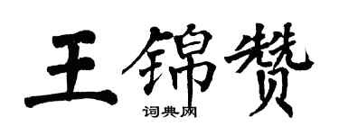 翁闿运王锦赞楷书个性签名怎么写
