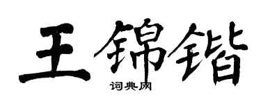 翁闿运王锦锴楷书个性签名怎么写