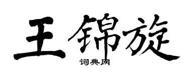 翁闿运王锦旋楷书个性签名怎么写