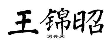 翁闿运王锦昭楷书个性签名怎么写