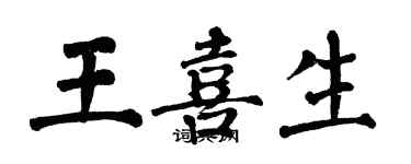 翁闿运王喜生楷书个性签名怎么写