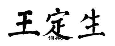 翁闿运王定生楷书个性签名怎么写