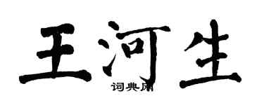 翁闿运王河生楷书个性签名怎么写