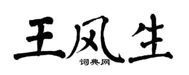 翁闿运王风生楷书个性签名怎么写