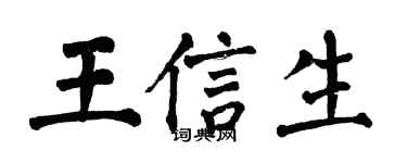 翁闿运王信生楷书个性签名怎么写
