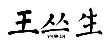 翁闿运王丛生楷书个性签名怎么写