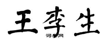 翁闿运王李生楷书个性签名怎么写