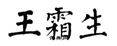 翁闿运王霜生楷书个性签名怎么写