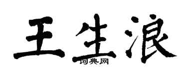 翁闿运王生浪楷书个性签名怎么写
