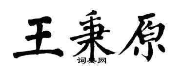 翁闿运王秉原楷书个性签名怎么写