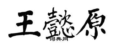 翁闿运王懿原楷书个性签名怎么写